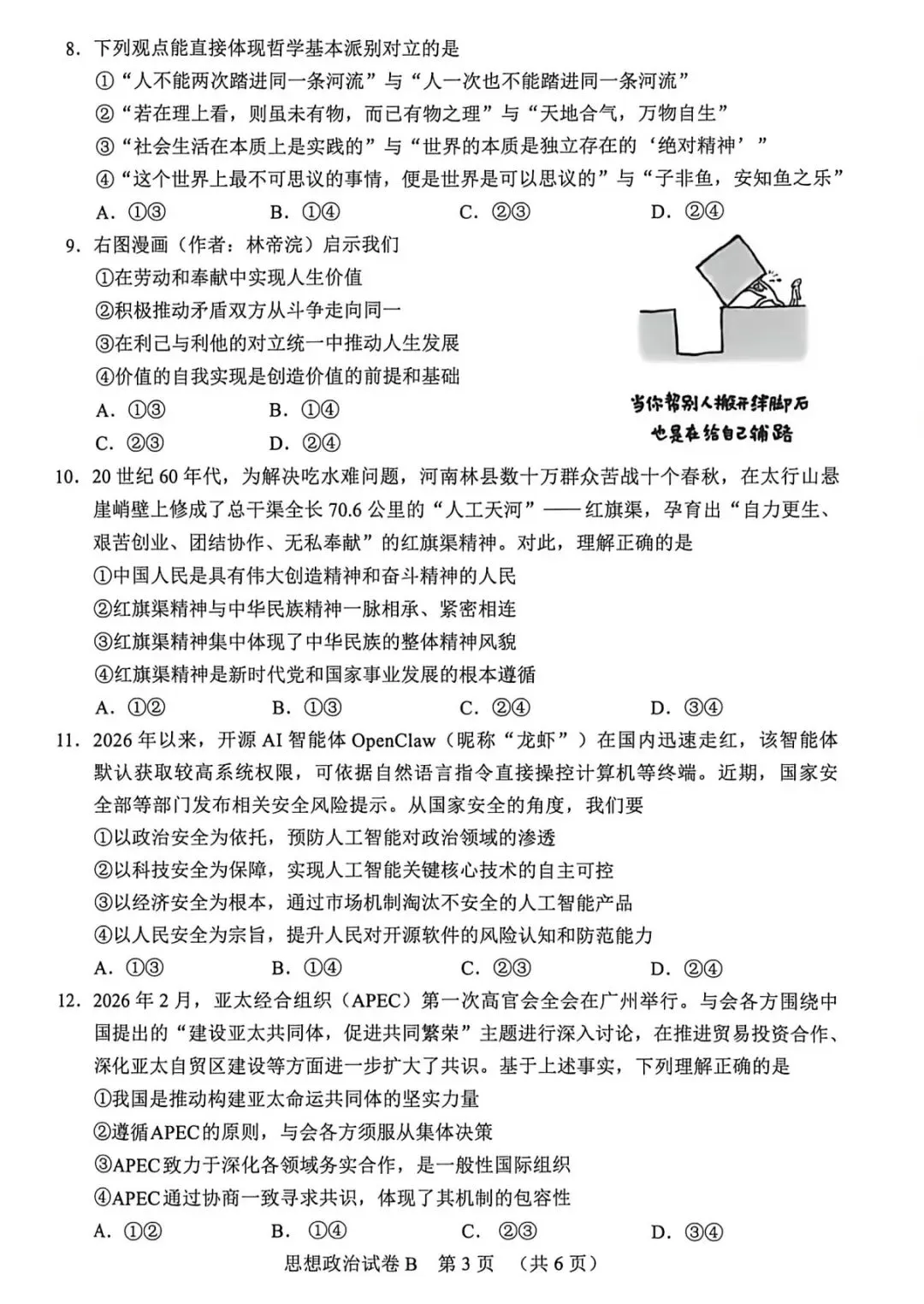 2026届广州高三思想政治一模试卷和答案 第3张