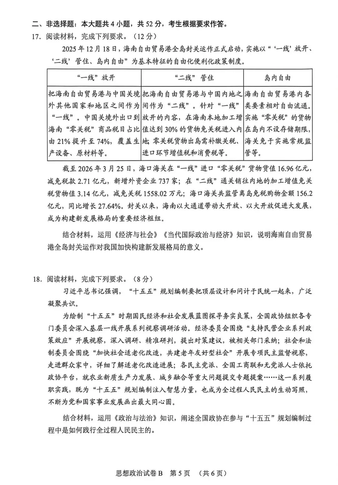 2026届广州高三思想政治一模试卷和答案 第5张