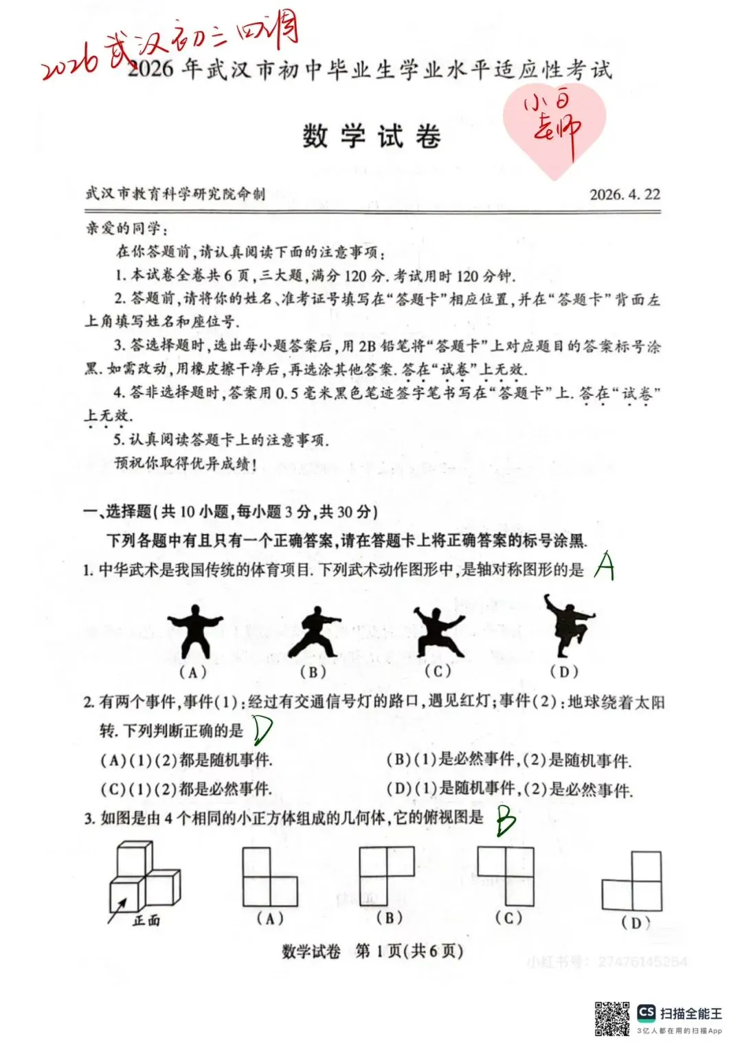 2026武汉初三四调数学试卷 第1张