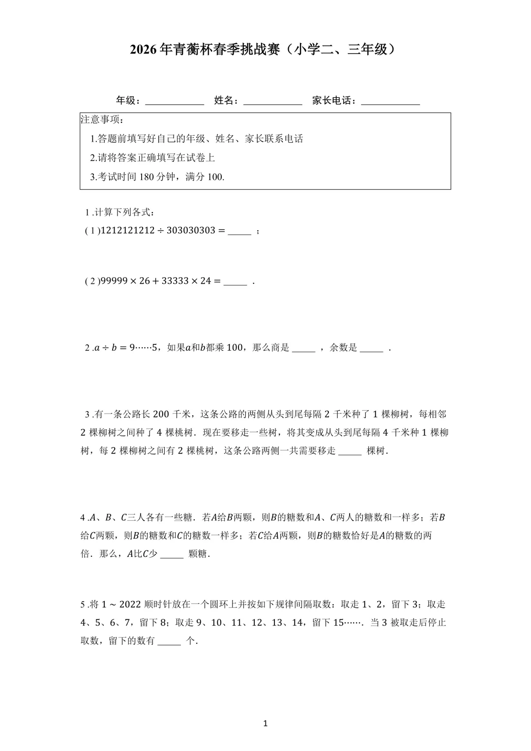 2026年青蘅杯春季挑战赛试卷真题(小学二、三年级) 第1张