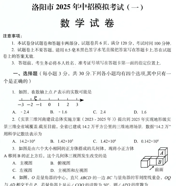 (中考一模)洛阳市2025年中招模拟考试(一)试题卷及答案听力(语数英物化道史) 第4张