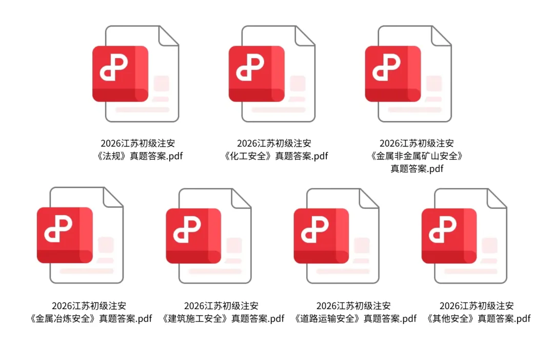 江苏初级注安考试真题答案来了~ 第1张