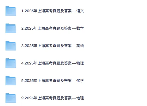 上海市高考真题(2008-2025年)含答案解析(电子版pdf可打印)语数英物化生政史地 第2张