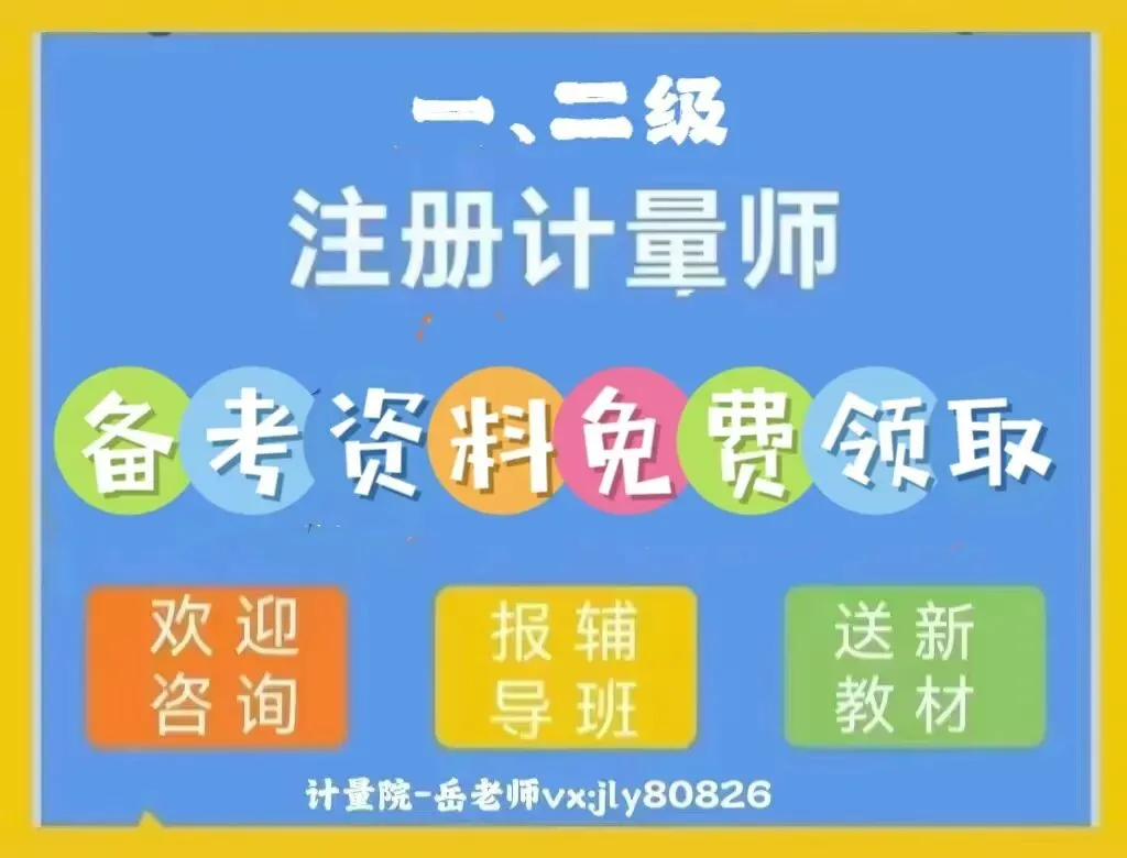 23年《计量法律法规及综合知识》试卷及答案解析 第2张