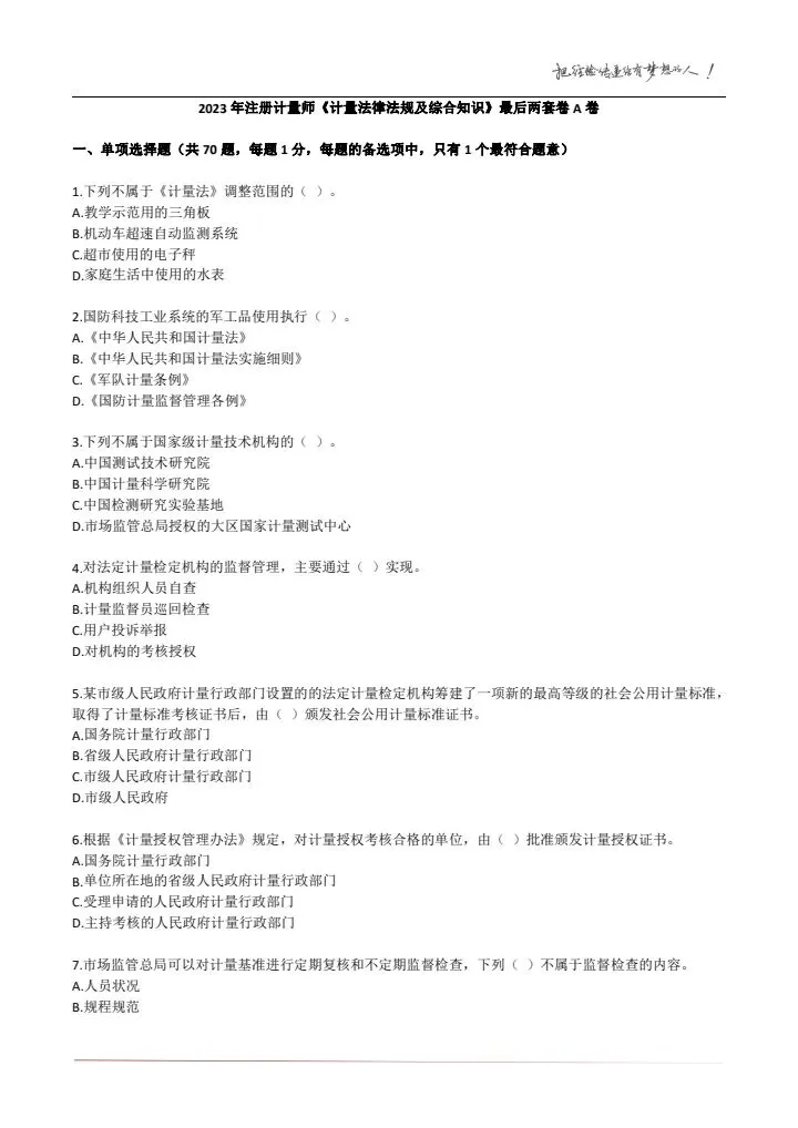 23年《计量法律法规及综合知识》试卷及答案解析 第3张