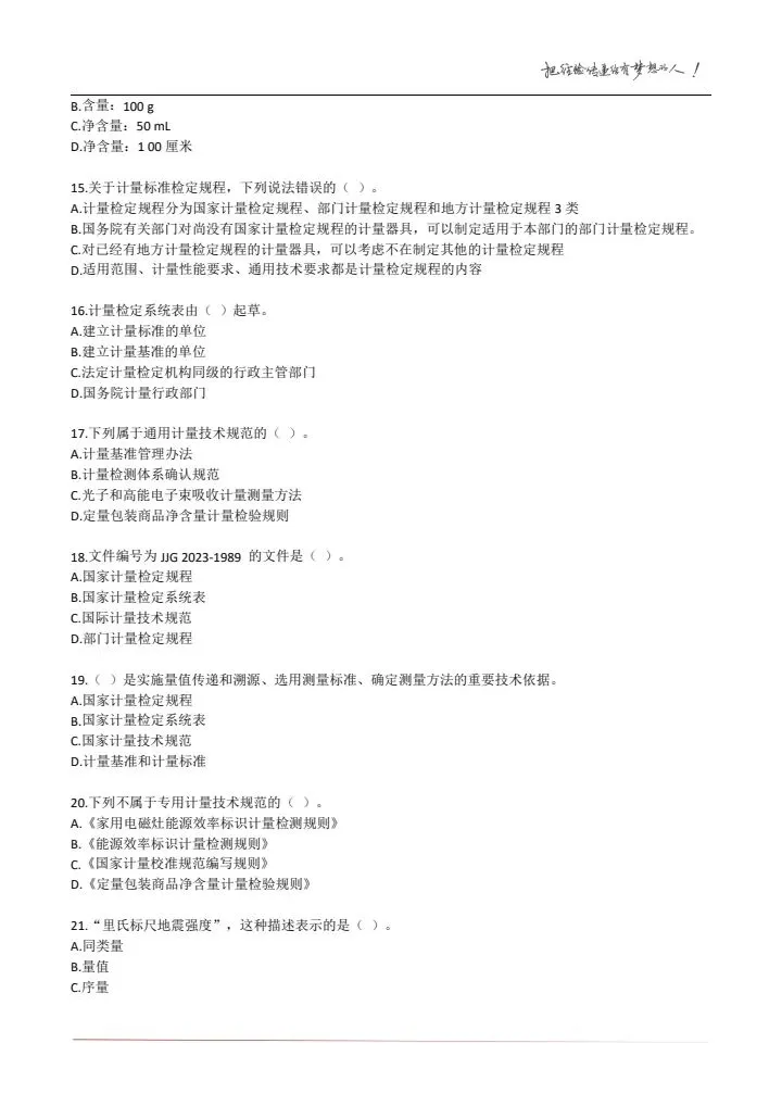 23年《计量法律法规及综合知识》试卷及答案解析 第5张