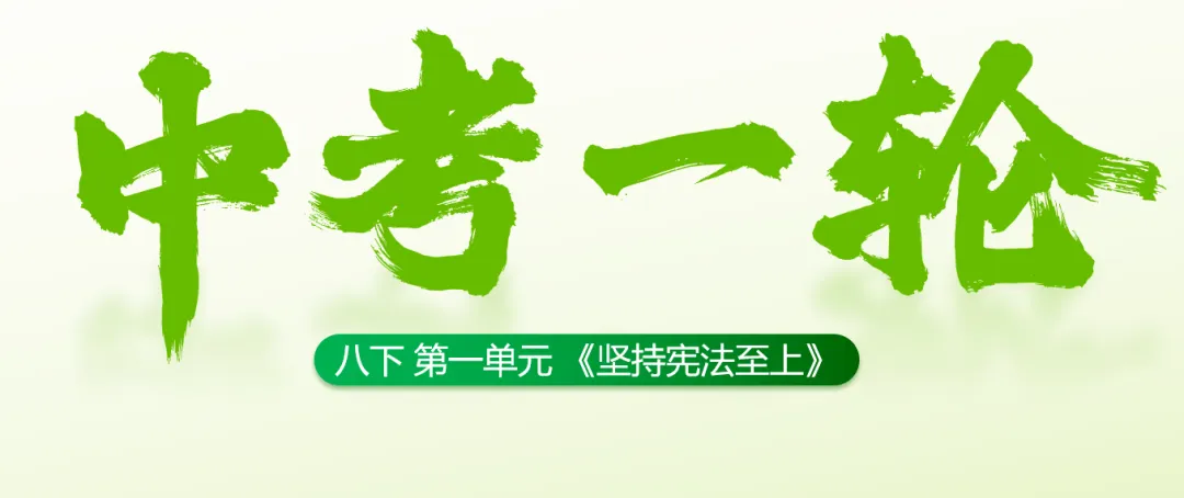 中考一轮||道法 八下 第一单元《坚持宪法至上》 第2张