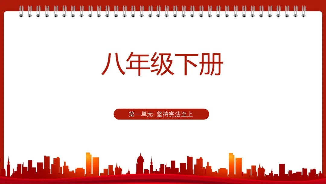 中考一轮||道法 八下 第一单元《坚持宪法至上》 第4张