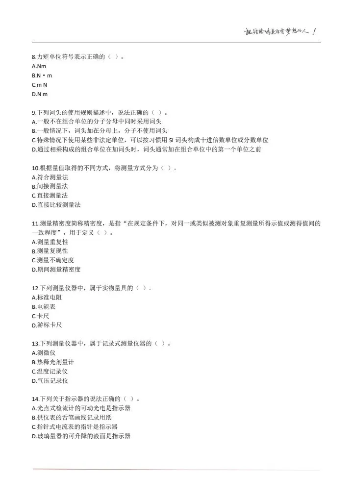 23年《计量法律法规及综合知识》试卷及答案解析 第14张