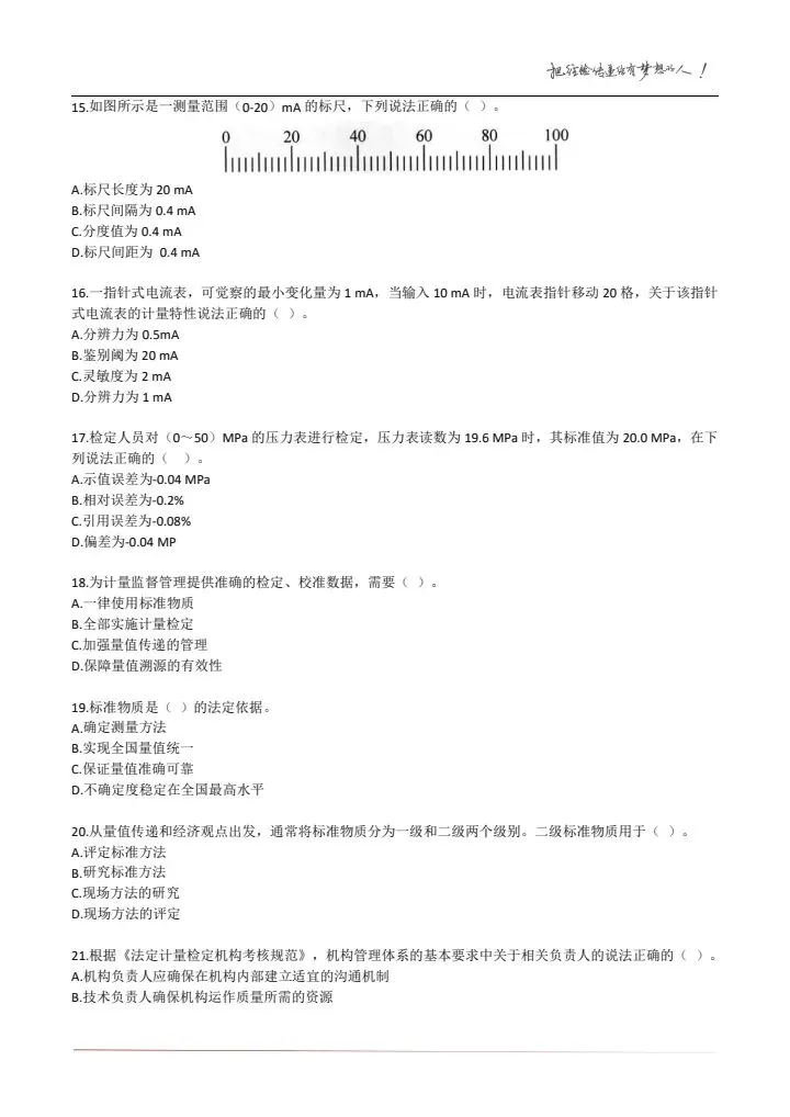 23年《计量法律法规及综合知识》试卷及答案解析 第15张