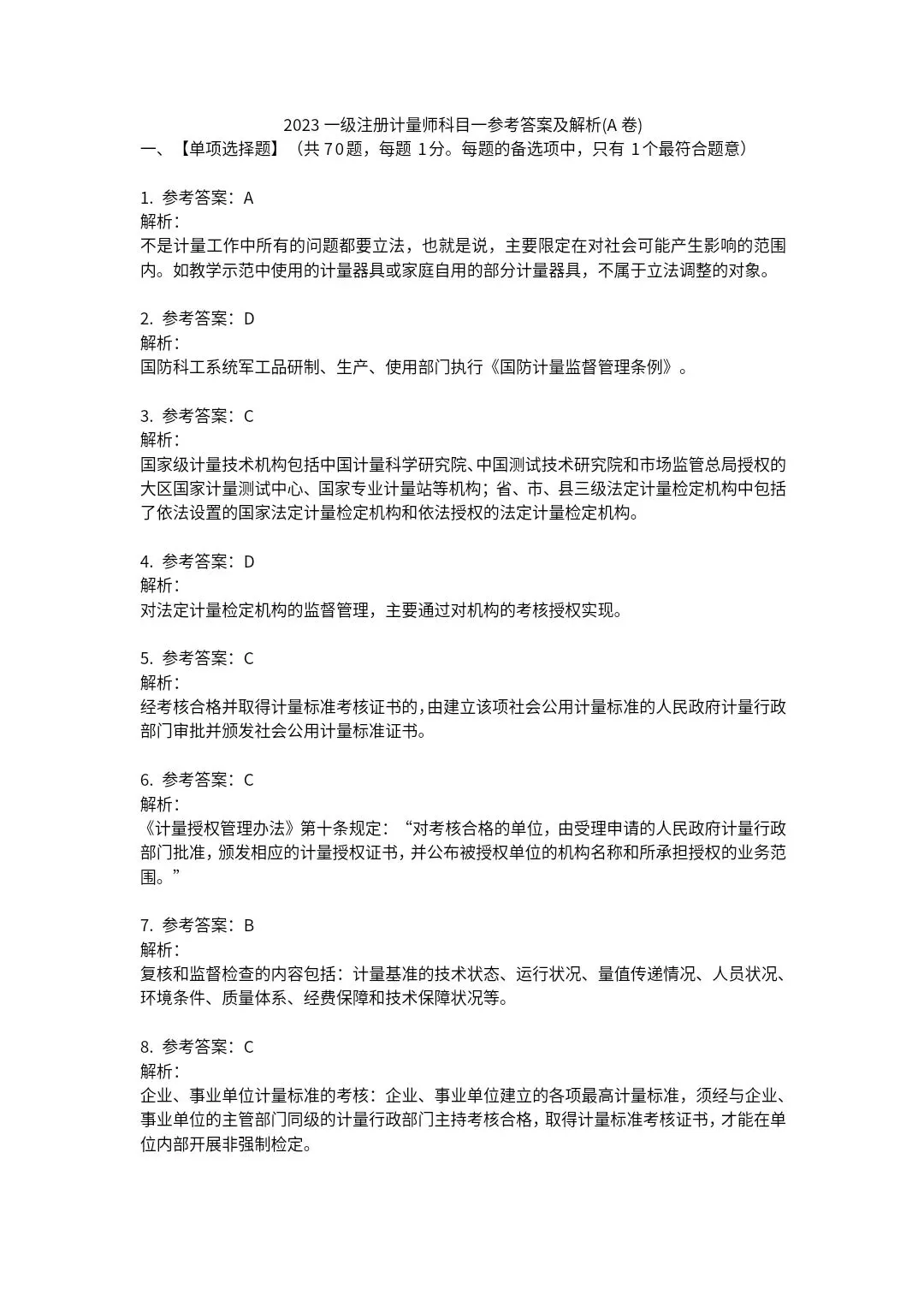 23年《计量法律法规及综合知识》试卷及答案解析 第17张