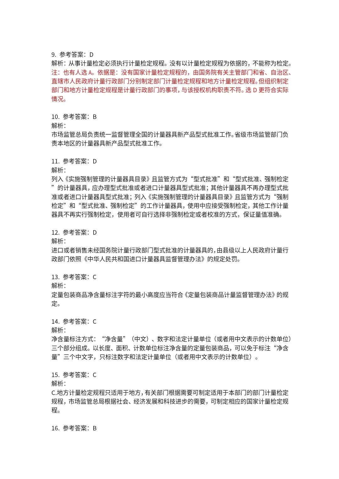 23年《计量法律法规及综合知识》试卷及答案解析 第18张