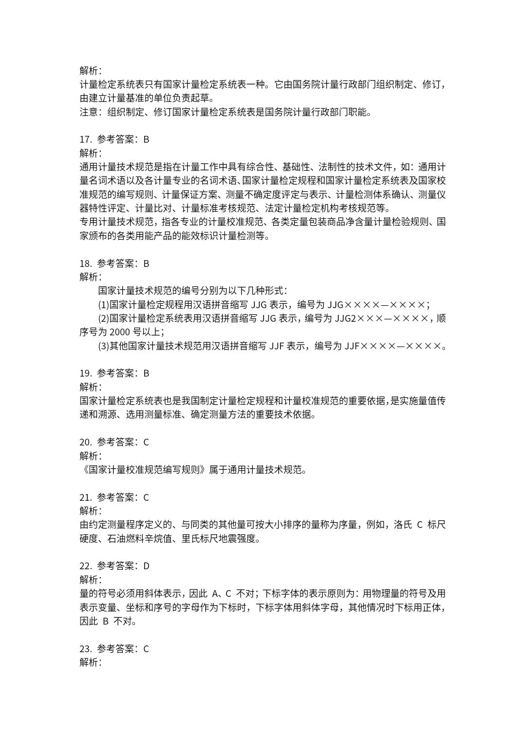23年《计量法律法规及综合知识》试卷及答案解析 第19张