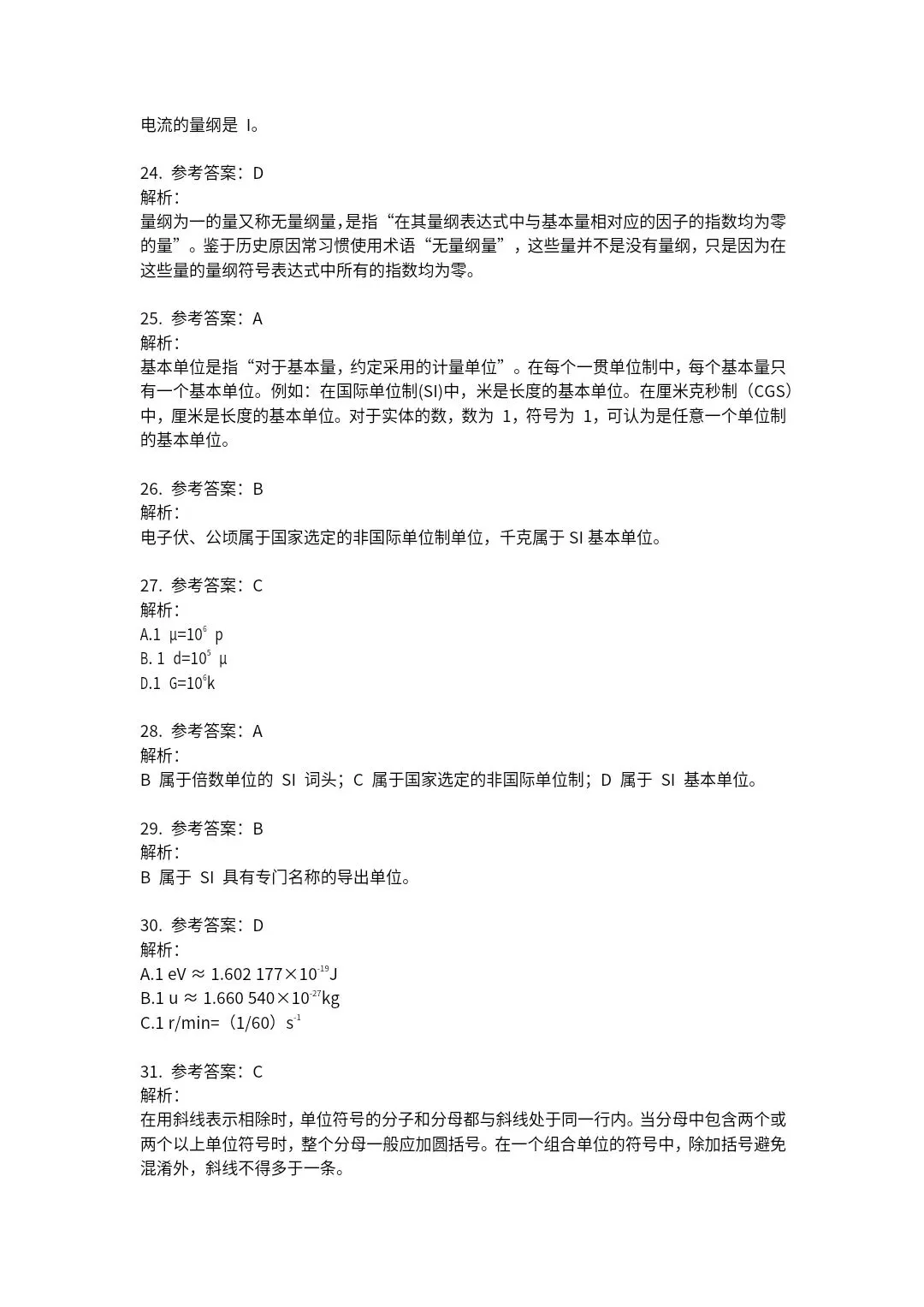 23年《计量法律法规及综合知识》试卷及答案解析 第20张