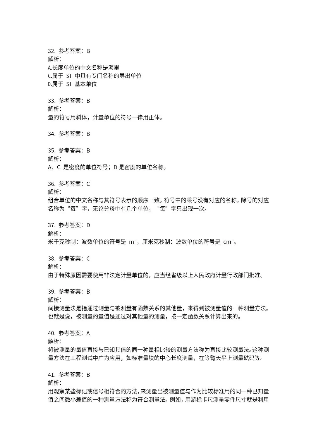 23年《计量法律法规及综合知识》试卷及答案解析 第21张