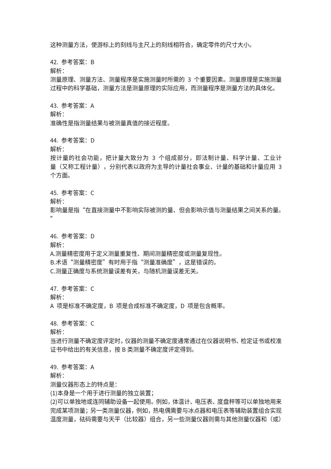 23年《计量法律法规及综合知识》试卷及答案解析 第22张