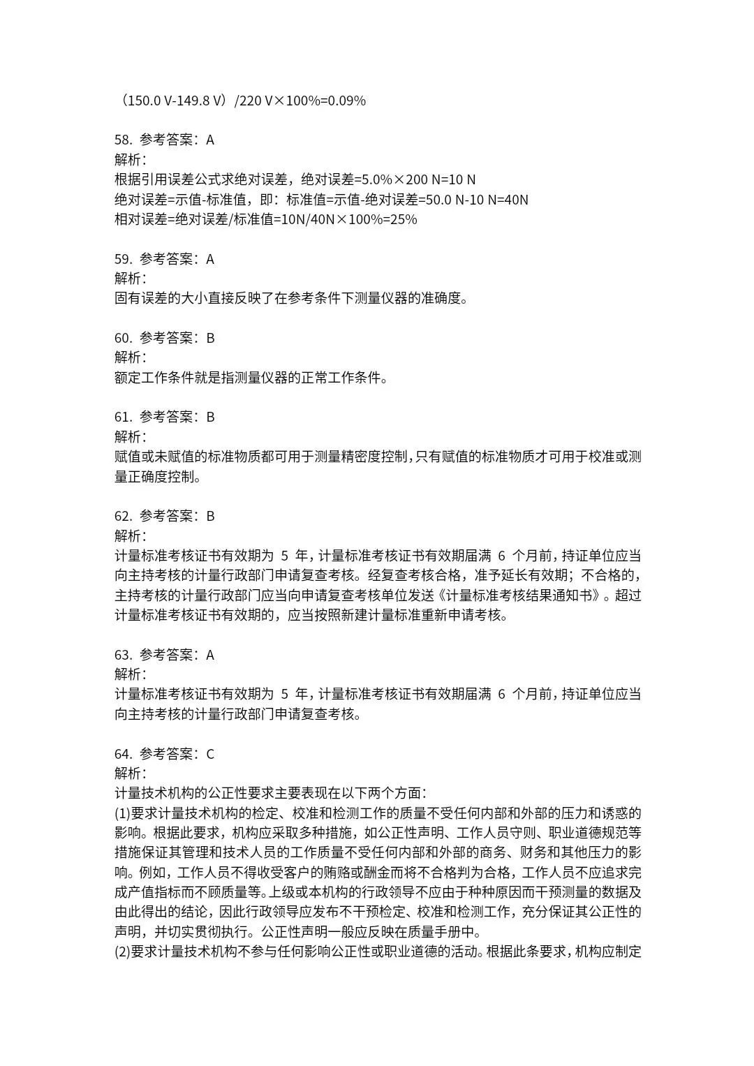 23年《计量法律法规及综合知识》试卷及答案解析 第23张