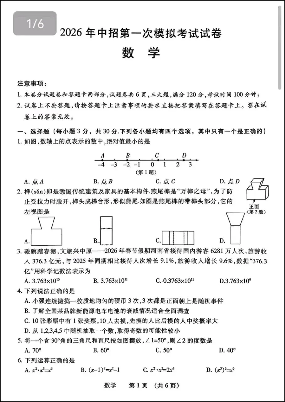 2026年濮阳市中考数学一模试卷及评分标准 第1张