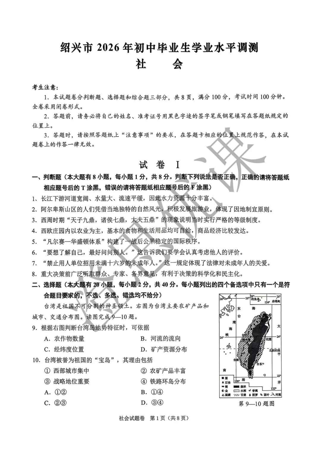 浙江省绍兴市2026年4月中考一模试卷(社会) 第2张