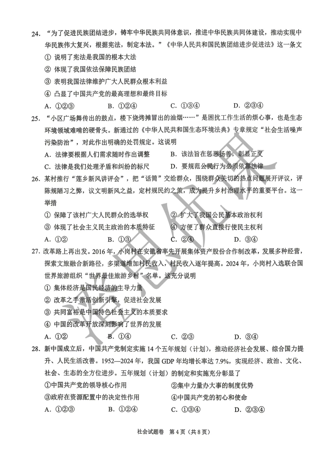 浙江省绍兴市2026年4月中考一模试卷(社会) 第5张