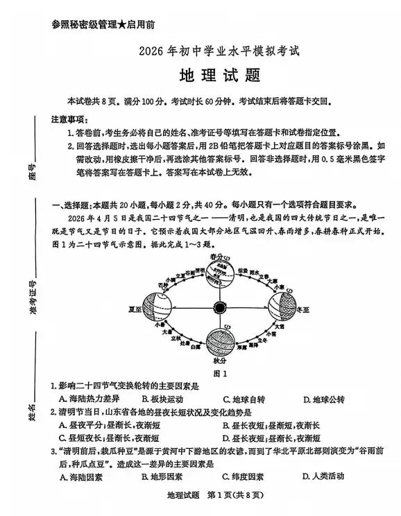 2026年山东枣庄市中考模拟考试地理试题 第2张
