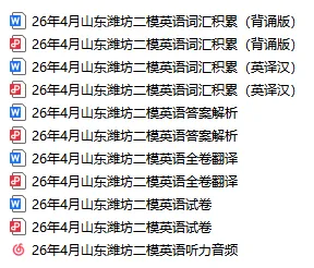 26山东潍坊二模英语试卷翻译+答案解析+词汇积累+听力音频原文 第30张