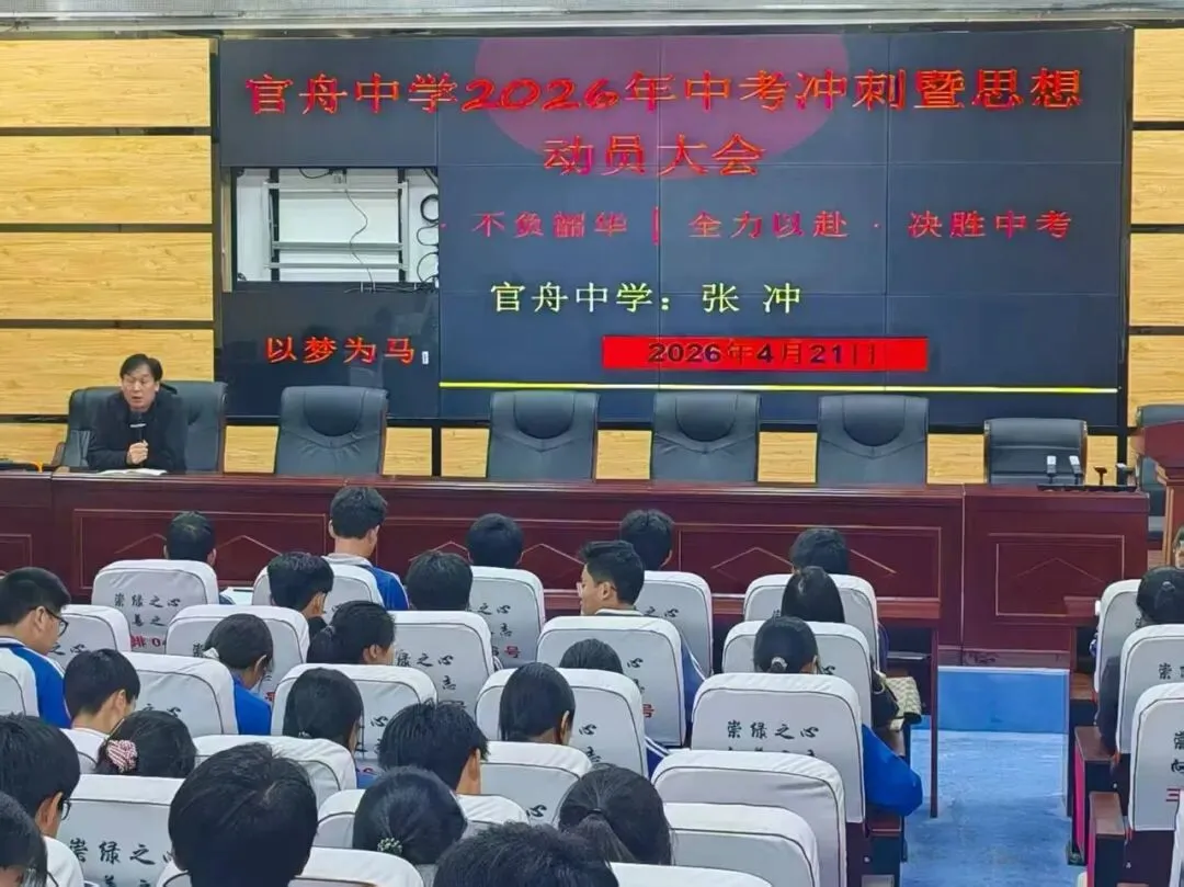 凝心聚力战中考, 砥砺奋进创辉煌——沿河官舟中学2026年中考冲刺暨思想动员大会圆满召开 第3张