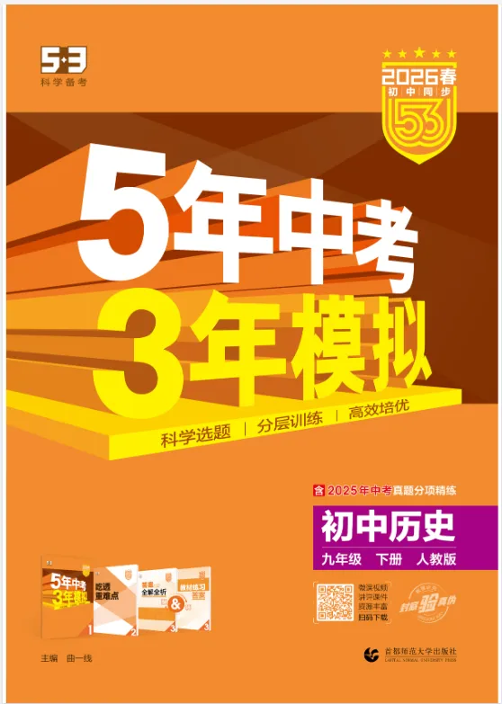 《5年中考3年模拟》初中同步-2026版人教版历史79年级下册 第2张