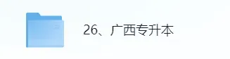 广西专升本《语文、数学》真题试卷+答案解析来了!2026年广西专升本考试对答案! 第2张