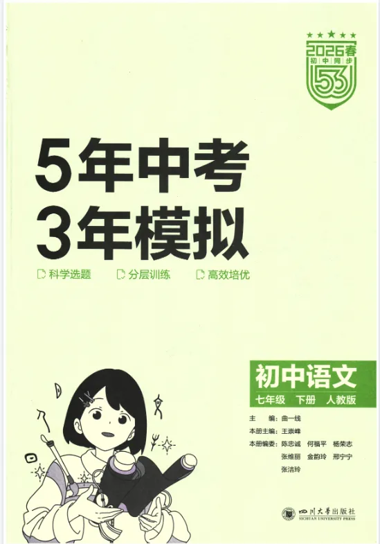 《5年中考3年模拟》初中同步-2026版人教版语文789年级上下册 第2张