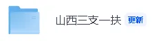 【2026年山西三支一扶笔试真题答案】山西三支一扶笔试《公共基础知识》答案已经更新! 第2张