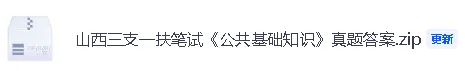 【2026年山西三支一扶笔试真题答案】山西三支一扶笔试《公共基础知识》答案已经更新! 第3张