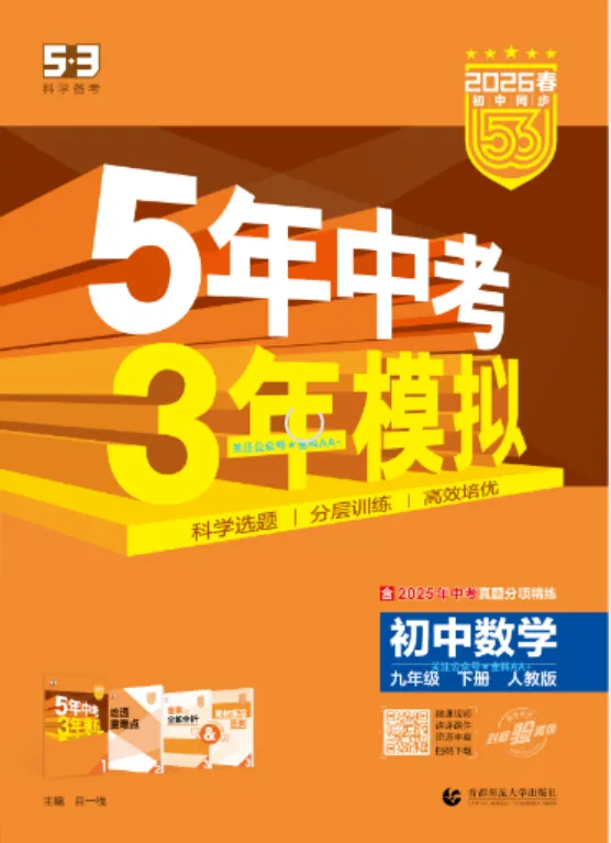 《5年中考3年模拟》初中同步-2026版人教版数学789年级上下册 第2张