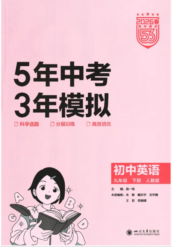 《5年中考3年模拟》初中同步-2026版人教版英语789年级上下册 第2张