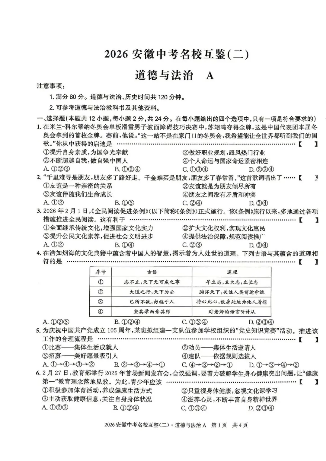【二模真题】2026安徽中考名校互鉴(二)A卷(七科试卷+听力+答案),可打印 第3张