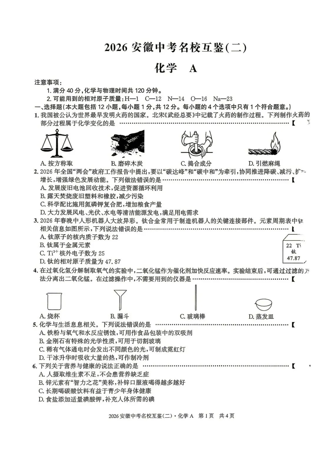 【二模真题】2026安徽中考名校互鉴(二)A卷(七科试卷+听力+答案),可打印 第4张
