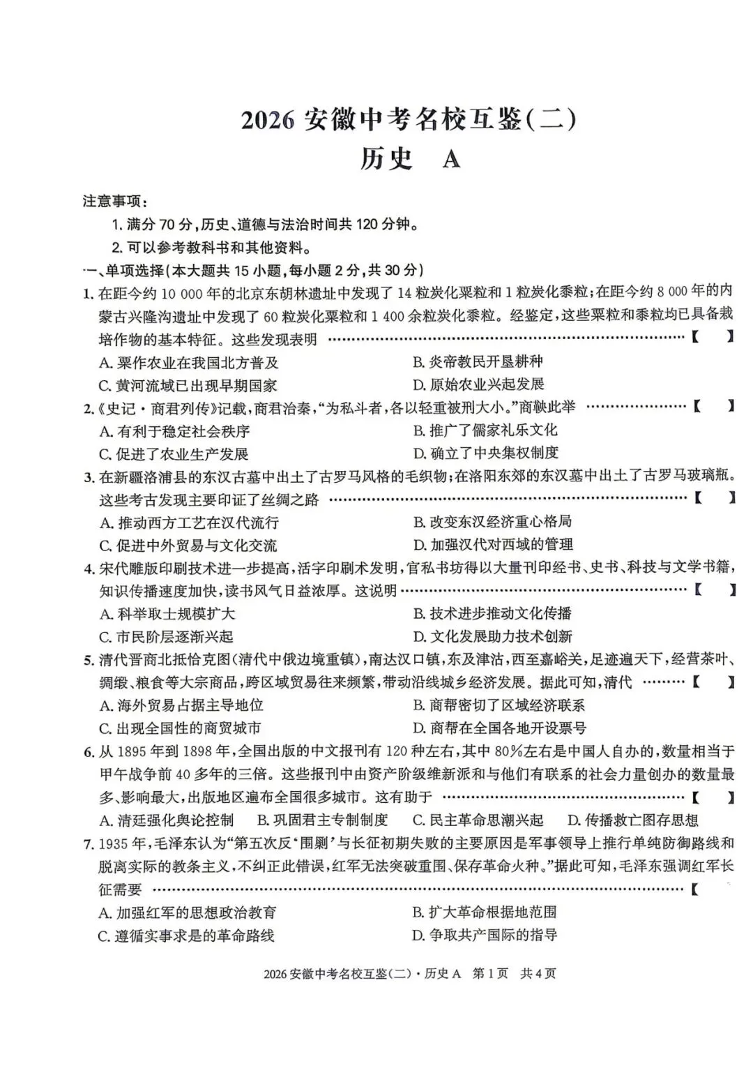 【二模真题】2026安徽中考名校互鉴(二)A卷(七科试卷+听力+答案),可打印 第5张