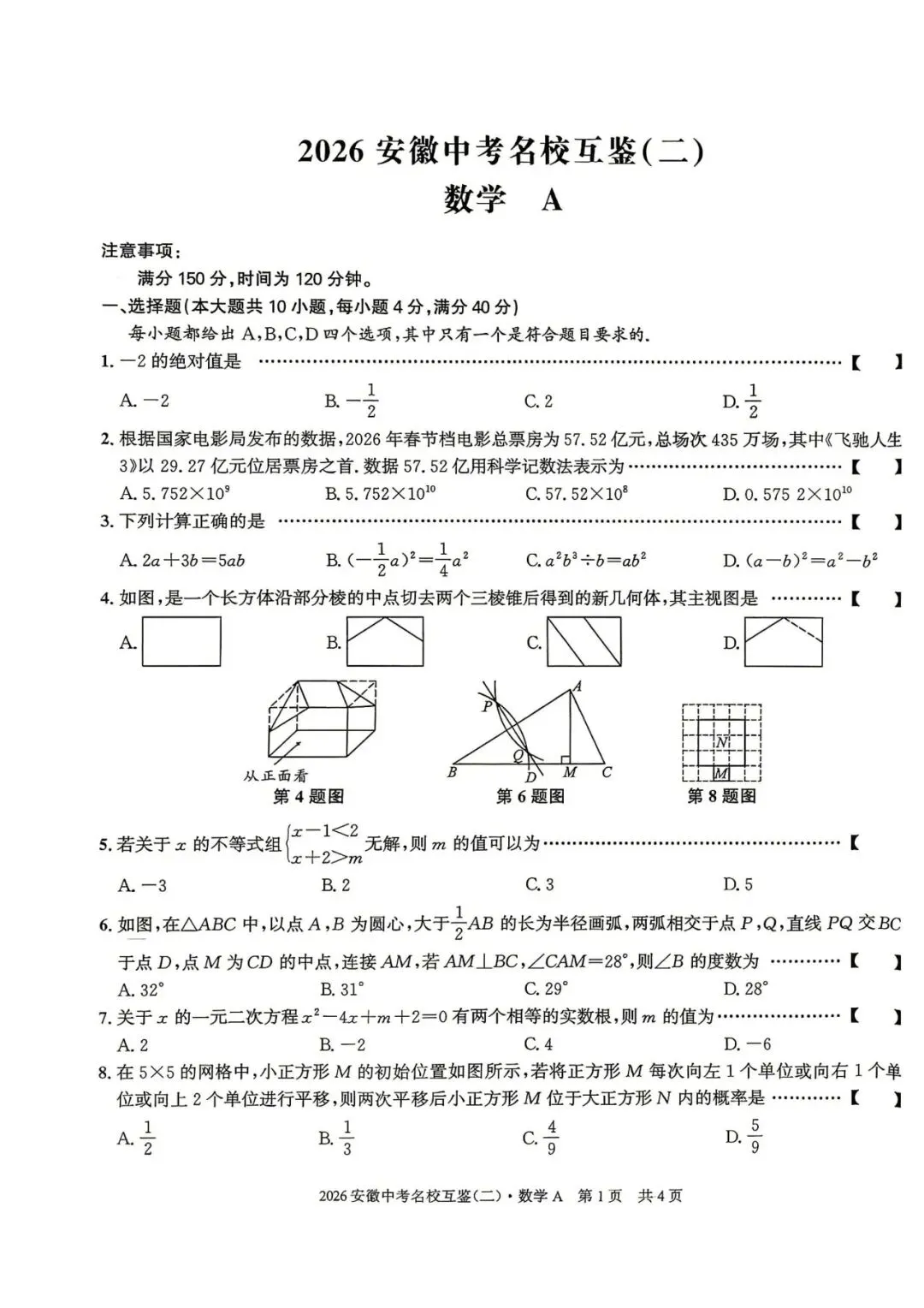 【二模真题】2026安徽中考名校互鉴(二)A卷(七科试卷+听力+答案),可打印 第6张