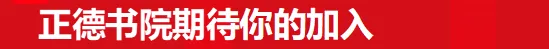 正德书院中考复读学校2026招聘 第2张