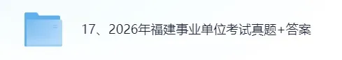 福建事业单位考试《综合基础知识》 真题试卷+答案解析来了!2026年福建事业单位统考对答案估分! 第2张