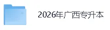 【2026年广西专升本语文/数学真题答案】广西专升本《语文》《数学》答案已经更新! 第3张