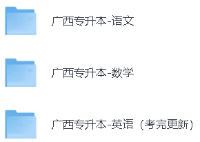 【2026年广西专升本语文/数学真题答案】广西专升本《语文》《数学》答案已经更新! 第4张