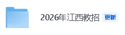 【2026年江西教招真题答案】江西教招《教育综合知识》《幼儿教育综合知识》答案已经更新! 第2张