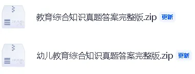 【2026年江西教招真题答案】江西教招《教育综合知识》《幼儿教育综合知识》答案已经更新! 第3张