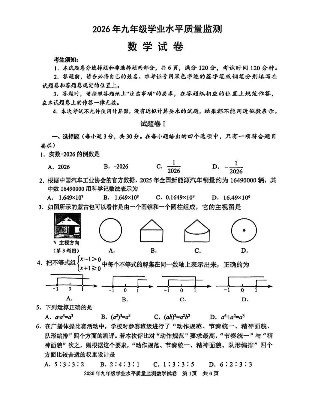 2026年浙江中考宁波市一模数学试卷 第1张