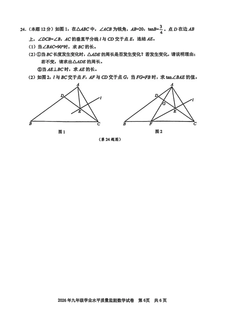 2026年浙江中考宁波市一模数学试卷 第6张