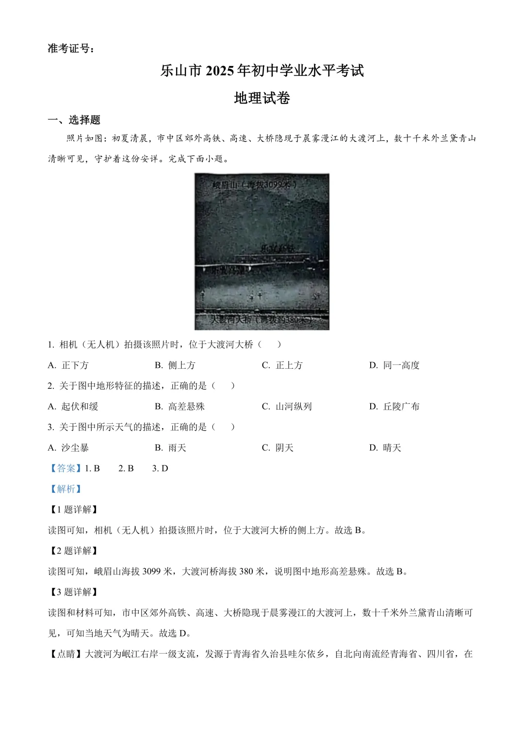 【2025中考地理真题大放送】2025年四川省乐山市中考地理试题(解析版) 第2张