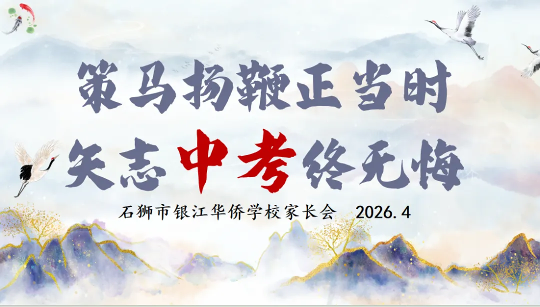 策马扬鞭正当时,矢志中考终无悔——石狮市银江华侨学校召开九年级家长会 第4张