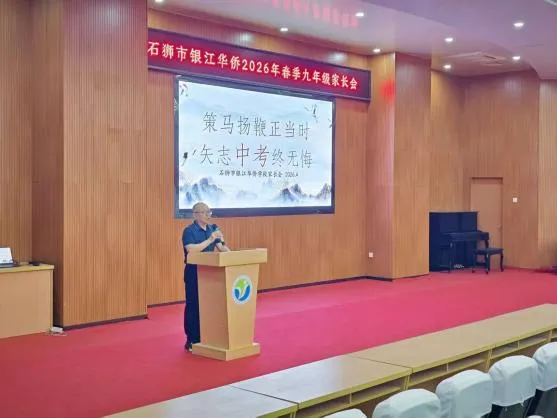 策马扬鞭正当时,矢志中考终无悔——石狮市银江华侨学校召开九年级家长会 第5张