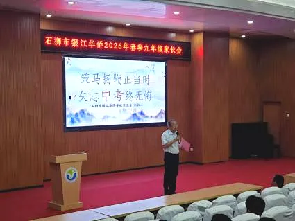 策马扬鞭正当时,矢志中考终无悔——石狮市银江华侨学校召开九年级家长会 第6张
